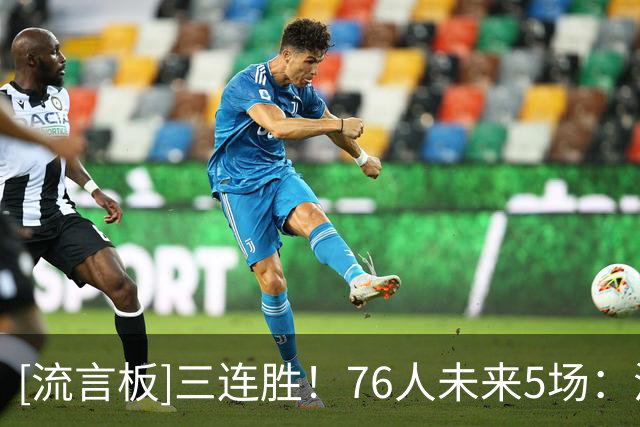 [流言板]三连胜！76人未来5场：活塞、步行者、尼克斯、黄蜂、公牛
